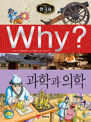cover image of Why?N한국사007-과학과의학 (Why? Science and Medical Science)